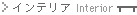 �C���e���A